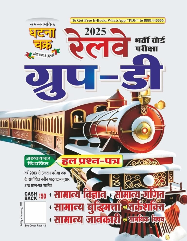 Ghatna Chakra Railway Group D Exam Chapterwise Solved Question Papers Samanya Vigyan, Ganit, Reasoning Hindi Medium New Edition 2025 By SSGCP Group