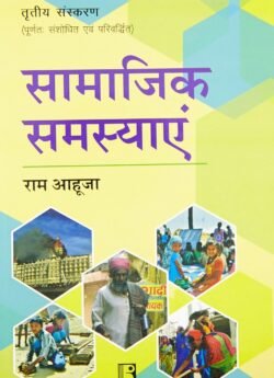 सामाजिक समस्याएँ|Samajik Samasyayen (Social Problems) By Ram Ahuja New Edition Hindi By Rawat Publication