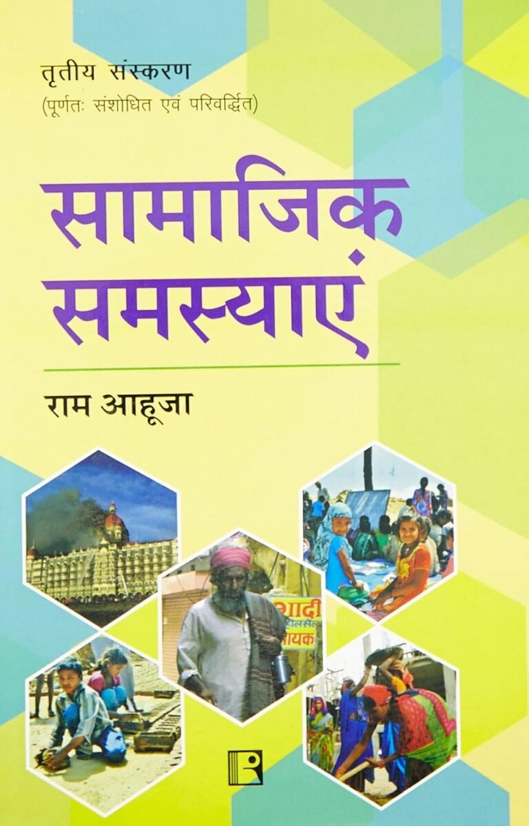 सामाजिक समस्याएँ|Samajik Samasyayen (Social Problems) By Ram Ahuja New Edition Hindi By Rawat Publication