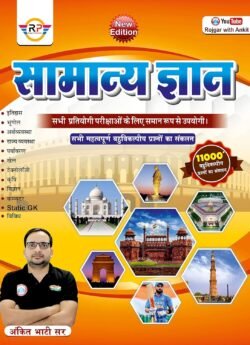 Rojgar Ankit Bhati Samanya Gyan General Knowledge Objective GK Hindi Medium Latest Edition | Useful for all Exams By Rojgar Publication
