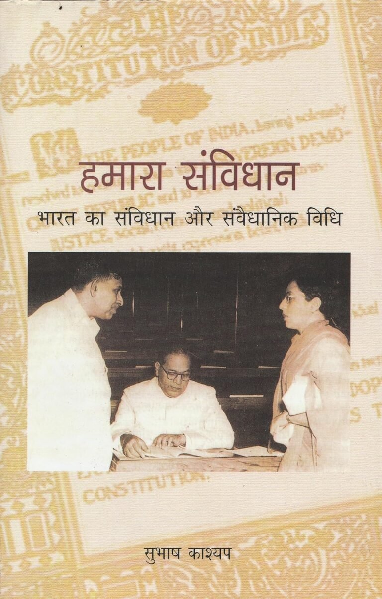 HAMARA SAMVIDHAN BY SUBHASH KASHYAP HINDI,(NATIONAL BOOKS TRUST) SAMVIDHAN NEW BOOKS, BHARAT KA SAMVIDHAN BOOKS (Competitive Exam Books) NATIONAL BOOOK