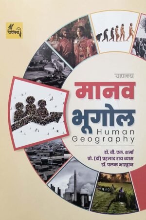 Chankya Human Geography (Manav Bhugol) By B L Sharma and Prahlad Rai Vyas and Palak Bhardwaj By Chankya Prakashan