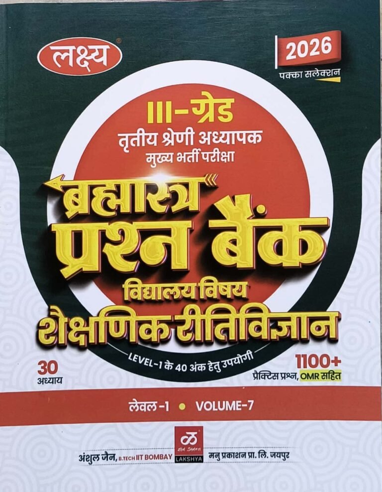 Lakshya 3rd Third Grade Bramhastra Question Bank Volume 7th Vidhalya Vishya Shaikshnik Reeti Vigyan November 2025 Edition By Mahaveer Jain For 3rd Grade Reet Mains Level 1st Exam By Manu Prakashan