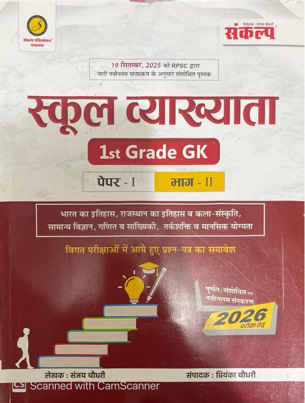 Sankalp 1st First Grade Paper 1st Part 1st By Sanjay Chaudhary October 2025 Edition For RPSC 1st Grade Exam By Sankalp Publication