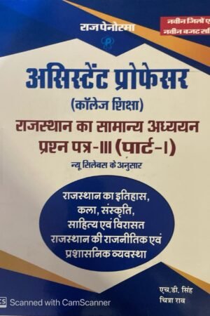 Raj Panorama Assistant Professor Rajasthan Ka GK Paper-3 Part-1 Rajasthan Adhyan Rajasthan Ka tihas,Kala,Sanskriti By HD Singh By Pratham Prakashan