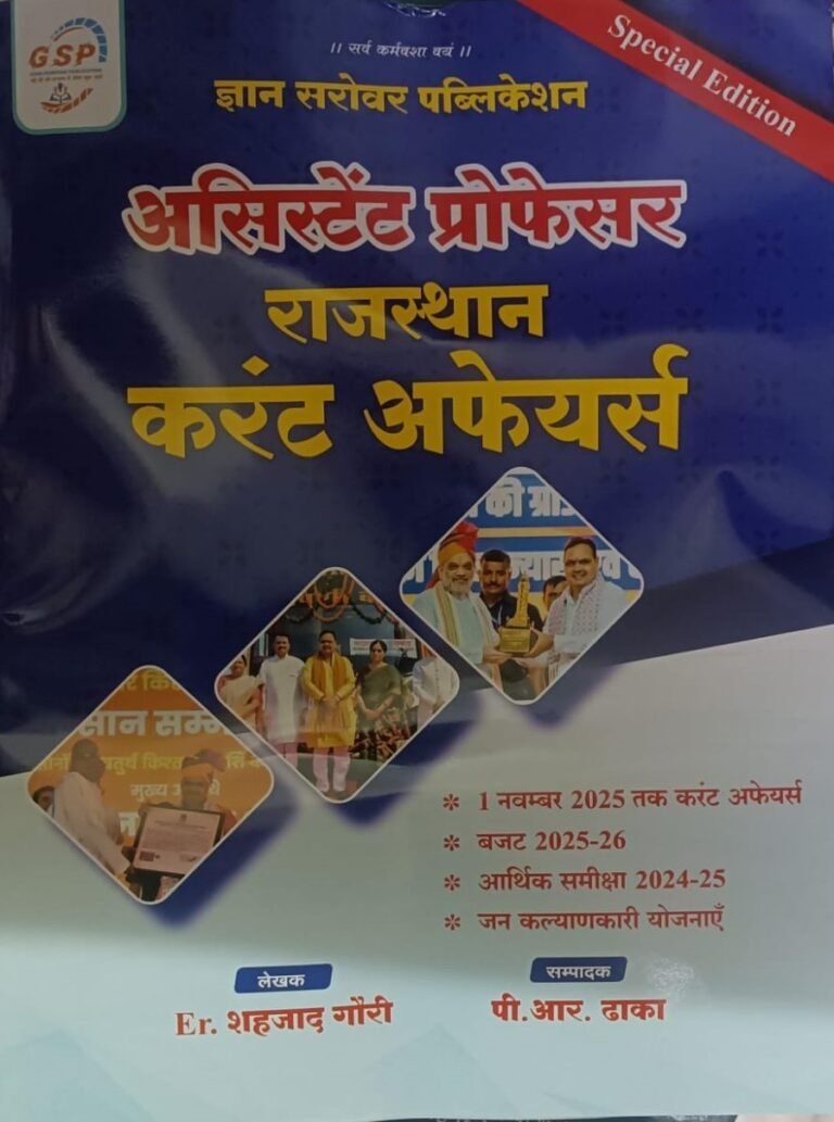 Gyan Sarovar Assistant Professor Rajasthan Current Affairs January To November 2025 By Er Shahjad Gauri By Gyan Sarovar Publication