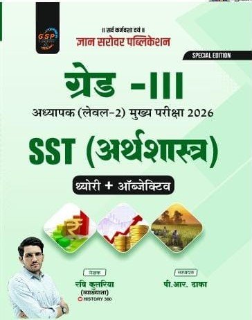 Gyan Sarovar 3rd Third Grade Level 2nd SST Social Studies Economic (Arthshastra) By Ravi Kulria November 2025 Edition For Reet Mains Exam By Gyan Sarovar Publication