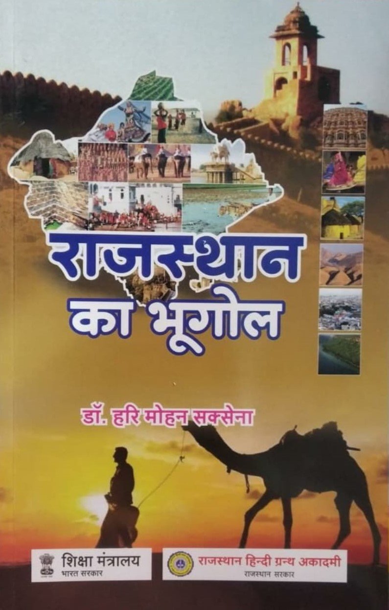 RGHA RAJASTHAN KA BHUGOL (HINDI GRANTH ACADEMY) Geography of Rajasthan DR HARI MOHAN SAXSENA, राजस्थान हिंदी ग्रांथ एकेडमी राजस्थान का भूगोल (ज्योग्राफी) बाय डॉक्टर हरी मोहन सक्सेना (45, बाय डॉक्टर हरी मोहन सक्सेना)
