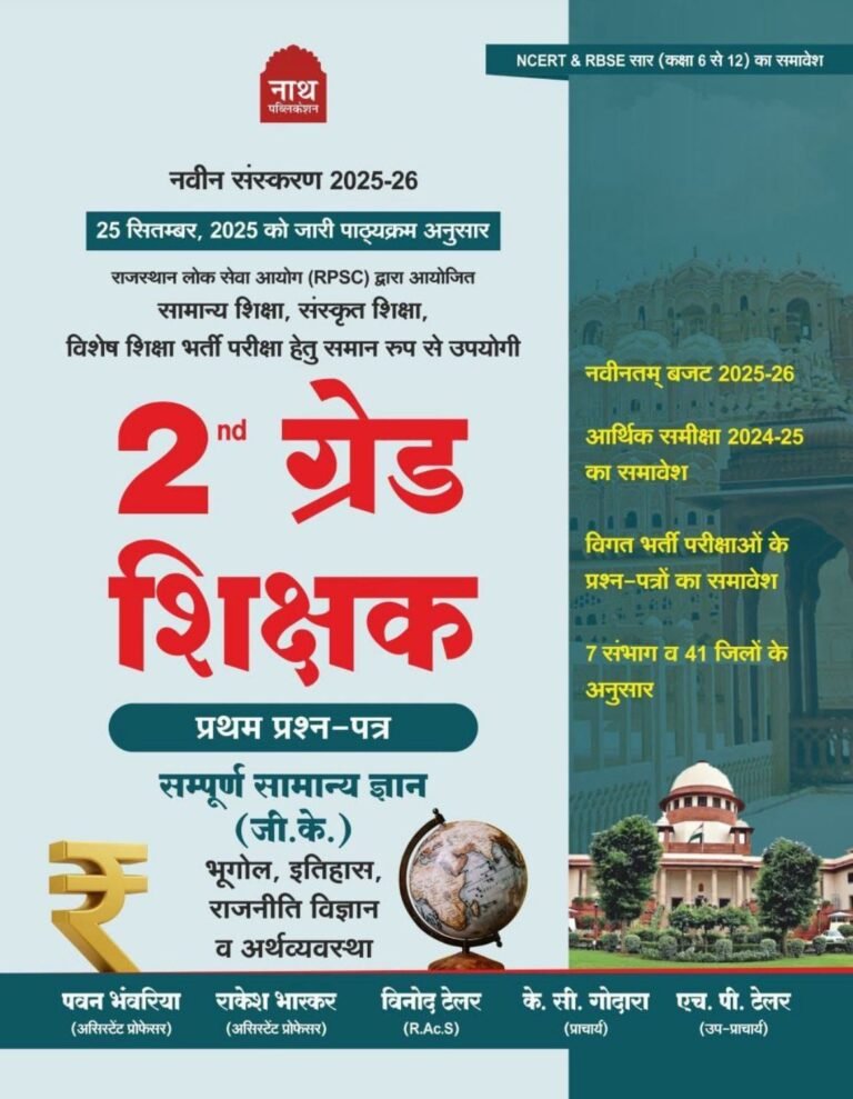 Nath Publication 2nd Second Grade 1st Paper GK Samanya Gyan 2025-26 New Edition By Pawan Bhawariya By Nath Publication