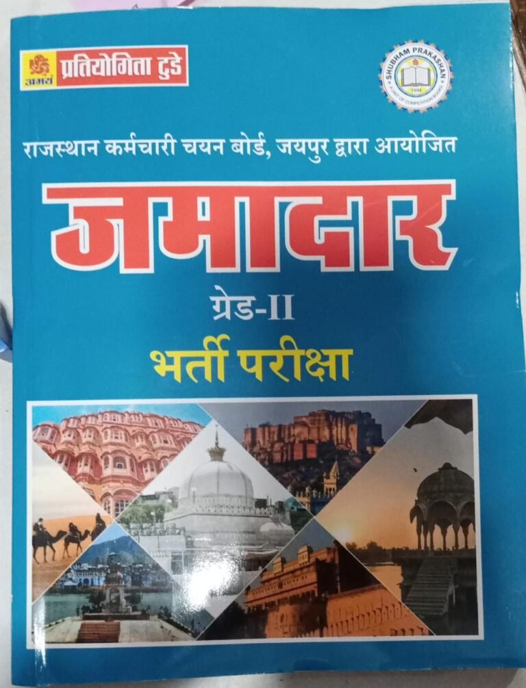 Pratiyogita Today Rajasthan Abkari Vibhag Jamadar 2nd grade Rajasthan Excise Department Recruitment Exam 2025 Complete Syllabus Guide | Based on RBSE & NCERT By Shubham Prakashan