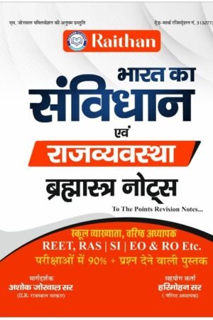 RAITHAN BHARAT KA SAVIDHAN EVAM RAJVYASTHA BRAHMASTRA NOTES FOR RAS, 1ST , 2ND, 3RD, PATWARI, POLICE EXAM ASHOK JORWAL BY RAITHAN PUBLICATION