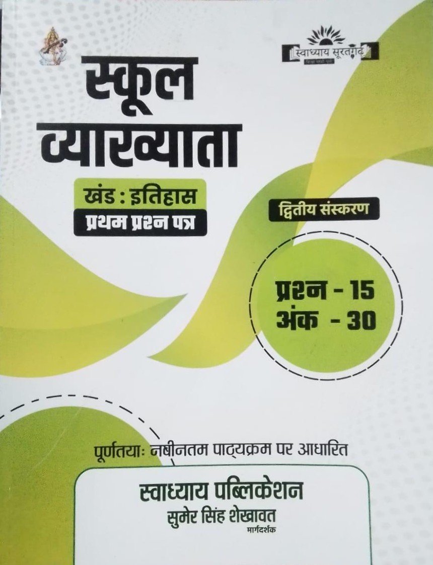 Swadhyay 1st First Grade First Paper Itihas (History) By Sumer Singh Shekhawat By Swadhyay Publication