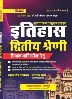 Chyavan 2nd Second Grade Social Science SST History (Itihas) Update November 2025 Edition By Gaurav Singh Ghanerav and Hansraj Sharma For RPSC 2nd Grade Exam By Chyavan Prakashan