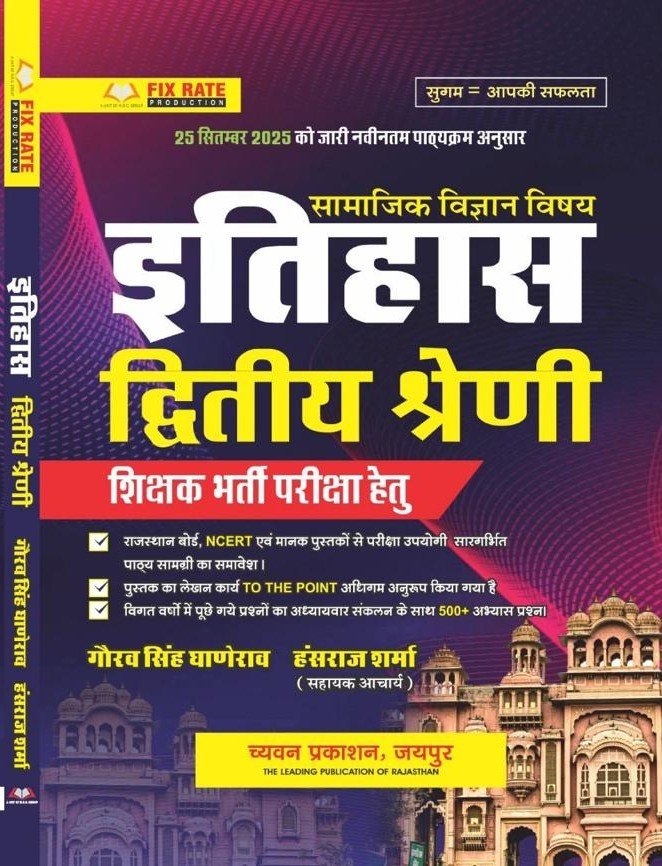 Chyavan 2nd Second Grade Social Science SST History (Itihas) Update November 2025 Edition By Gaurav Singh Ghanerav and Hansraj Sharma For RPSC 2nd Grade Exam By Chyavan Prakashan