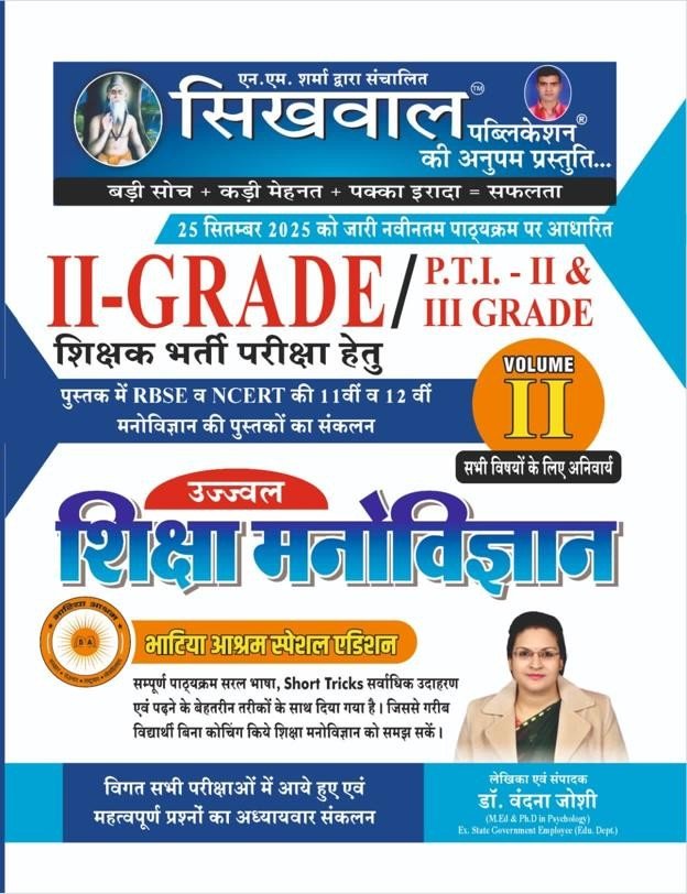 Sikhwal 2nd Second Grade Shiksha Manovigyan Volume 2 Education Psychology | RPSC 2nd Grade Exam | By Vandana Joshi By Sikhwal Publication