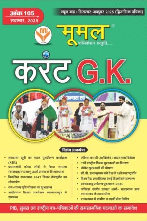 Moomal Current GK November 2025 Septmber October 2 Month Magazine Cuurent Affairs (September October 2025) By Moomal Publication