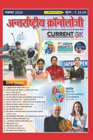 Antarrashtriya Chronology Current GK (Current Affairs) November 2025 For 2nd Grade, 3rd Grade, Fourth Grade Karmachari, Patwar Exams