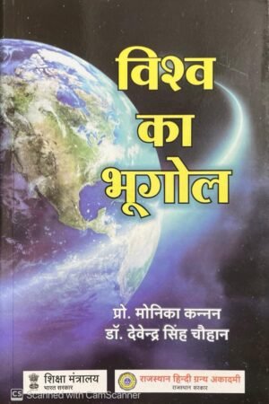 RAJASTHAN HINDI GRANTH ACADEMY RHGA Vishwa Ka Bhugol (World Geogarphy) By Monika Kannan And Dr Devendra singh Chouhan New Edition World Geography