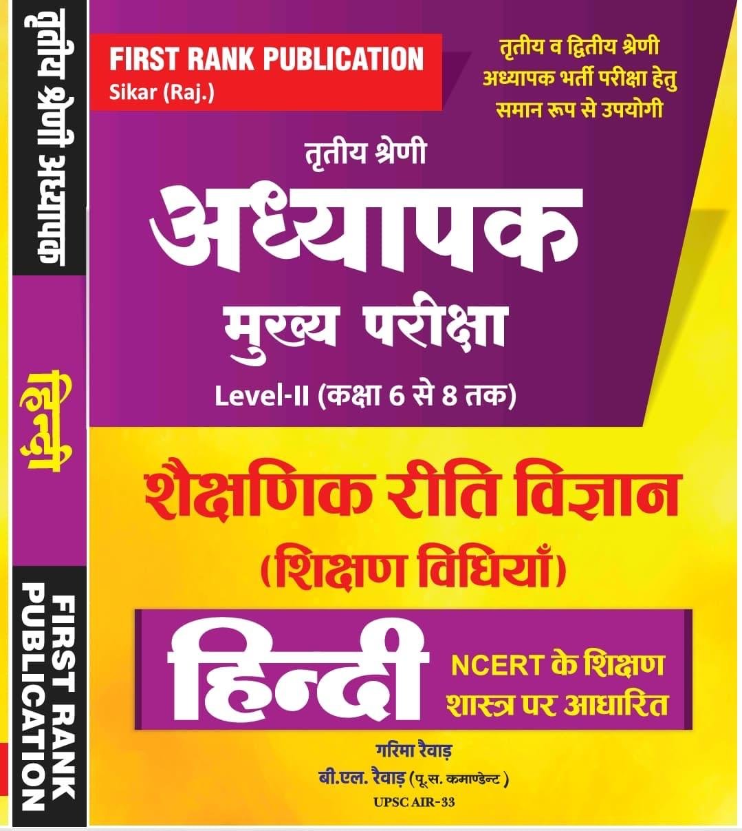 First Rank 3rd Third Grade REET Mains Level-2 Shekshanik Riti Vigyan Shikshan Vidiya Hindi By Garima Raiwar REET Mains By First Rank Publication