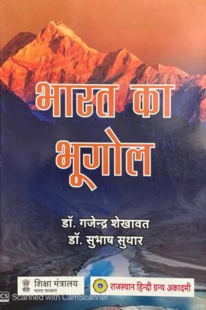 RAJASTHAN HINDI GRANTH ACADEMY RHGA BHARAT KA BHUGOL (Indian Geography) (HINDI GRANTH ACADEMY) DR GAJENDER SINGH SHEKHAWAT DR SUBHASH SUTHAR