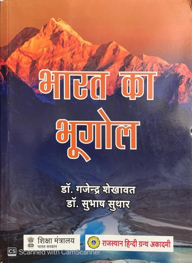 RAJASTHAN HINDI GRANTH ACADEMY RHGA BHARAT KA BHUGOL (Indian Geography) (HINDI GRANTH ACADEMY) DR GAJENDER SINGH SHEKHAWAT DR SUBHASH SUTHAR