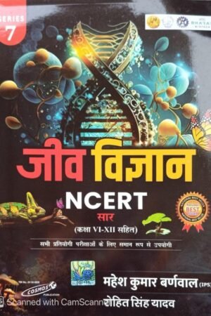 Cosmos Jeev Vigyan (Biology) NCERT Saar 2025 Edition By Mahesh Kumar Barnwal and Rohit Singh Yadav By Cosmos Publication