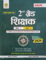 Sankalp RPSC 2nd Second Grade First Paper GK part-2 New Edition October 2025 Rajasthan Art And Culture, Rajasthan History, India Geography, Indian Economics By Sanjay Choudhary, Priyanka Chaudhary By Sankalp Publication