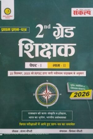 Sankalp RPSC 2nd Second Grade First Paper GK part-2 New Edition October 2025 Rajasthan Art And Culture, Rajasthan History, India Geography, Indian Economics By Sanjay Choudhary, Priyanka Chaudhary By Sankalp Publication