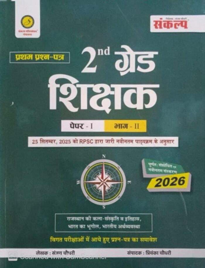 Sankalp RPSC 2nd Second Grade First Paper GK part-2 New Edition October 2025 Rajasthan Art And Culture, Rajasthan History, India Geography, Indian Economics By Sanjay Choudhary, Priyanka Chaudhary By Sankalp Publication Sankalp RPSC 2nd Second Grade First Paper GK part-2 New Edition October 2025 Rajasthan Art And Culture, Rajasthan History, India Geography, Indian Economics By Sanjay Choudhary, Priyanka Chaudhary By Sankalp Publication