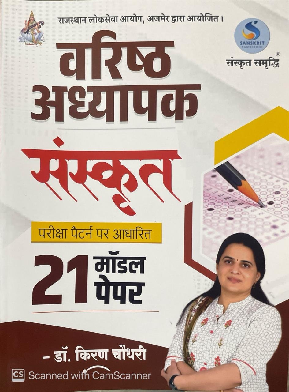 Sanskrit Samriddhi 2nd Second Grade Sanskrit 21 Model Paper with Explain For RPSC Exams By Dr Kiran Choudhary By Arshiya Publication