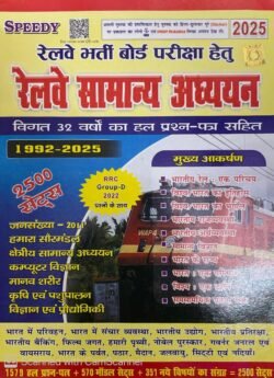 Speedy Railway Samanya Adhyan 2500 Sets 2025 Edition Railway Bharti pariksa 1972-2025 Papers For RRB Railway Exams By Speedy Publication