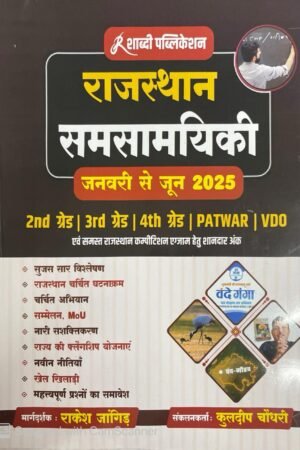 Shabdi Rajasthan Samsamyiki Current Affairs January to June 2025 For 2nd grade, 3rd grade, VDO, Patwar, 4th Grade, High court Karmachari By Rakesh jangid Shabdi Publication