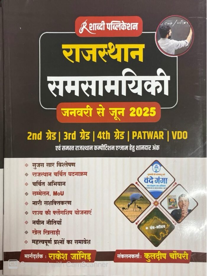 Shabdi Rajasthan Samsamyiki Current Affairs January to June 2025 For 2nd grade, 3rd grade, VDO, Patwar, 4th Grade, High court Karmachari By Rakesh jangid Shabdi Publication