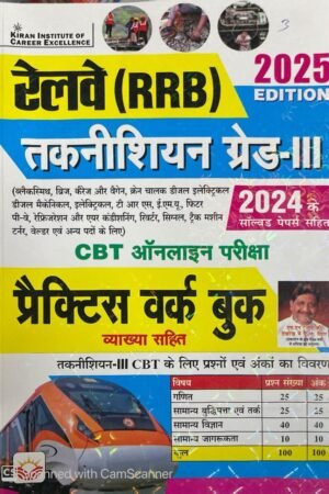 Kiran Railway RRB Technician Grade III Practice Work book 2025 Edition (Hindi Medium) (5521) By Kiran Institute of Career Excellence Pvt. Ltd