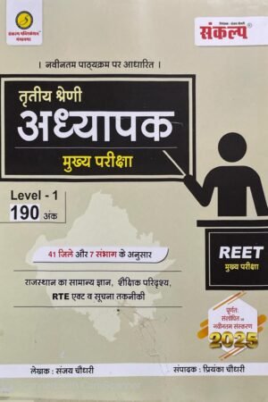 Sankalp 3rd Third Grade Reet Mains Level 1st Rajasthan Ka Samanya Gyan Evam Shaikshik Paridrishya 2025 Edition By Sanjay Choudhary By Sankalp Publication