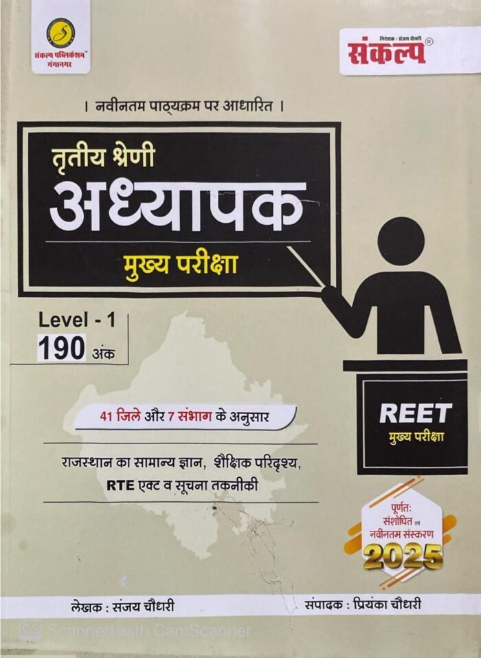 Sankalp 3rd Third Grade Reet Mains Level 1st Rajasthan Ka Samanya Gyan Evam Shaikshik Paridrishya 2025 Edition By Sanjay Choudhary By Sankalp Publication