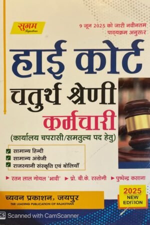 Sugam Rajasthan High Court Chaturth Shreni, 4th Fourth Grade Karmachari Group D Chaprasi Exam Book By Chyavan Prakashan Samanya Hindi, Rajasthani Sanskriti Evam Boliya, Samanya English By Ratanlal Goyal, Prof. BK Rastogi, Puspendra kasana