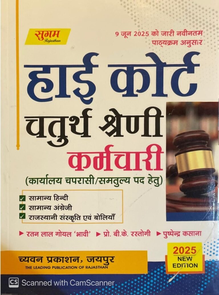 Sugam Rajasthan High Court Chaturth Shreni, 4th Fourth Grade Karmachari Group D Chaprasi Exam Book By Chyavan Prakashan Samanya Hindi, Rajasthani Sanskriti Evam Boliya, Samanya English By Ratanlal Goyal, Prof. BK Rastogi, Puspendra kasana