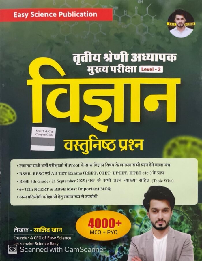 REET Mains Exam Easy Science 3rd Third Grade Level-2 Vigyan (Science) Objective Prashan 4000+ MCQ By Sajid Khan By Easy Science Publication REET Mains Exams