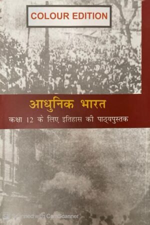 NCERT Adhunik Bharat ( Modern India ) Old Ncert Class XII (Colour Edition) (Hindi Medium) 12 Class By Satish Chandra For UPSC, IAS, RAS Exams