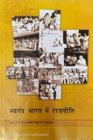 NCERT Swatantra Bharat Mein Rajniti | Textbook of Sociology | Class 12  Hindi Edition NCERT Books