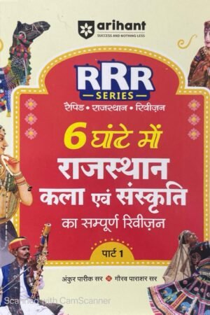 Arihant Rajasthan Kala evam Sanskriti (Art & Culture) | Pocket Book RRR (Rapid-Rajasthan-Revision) Part-1 | By Ankur Parik & Gaurav Parashar | Hindi Medium By Arihant Publication