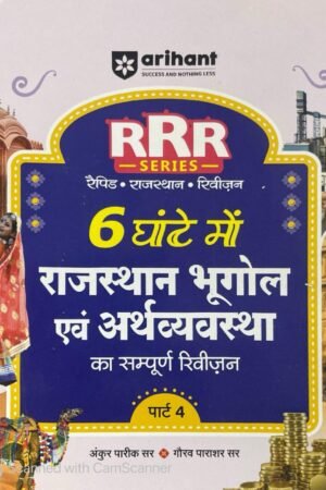 Arihant Rajasthan Bhugol (Geography) evam Arthvyastha (Economics) | Pocket Book RRR (Rapid-Rajasthan-Revision) Part-4 | By Ankur Parik & Gaurav Parashar | Hindi Medium By Arihant Publication