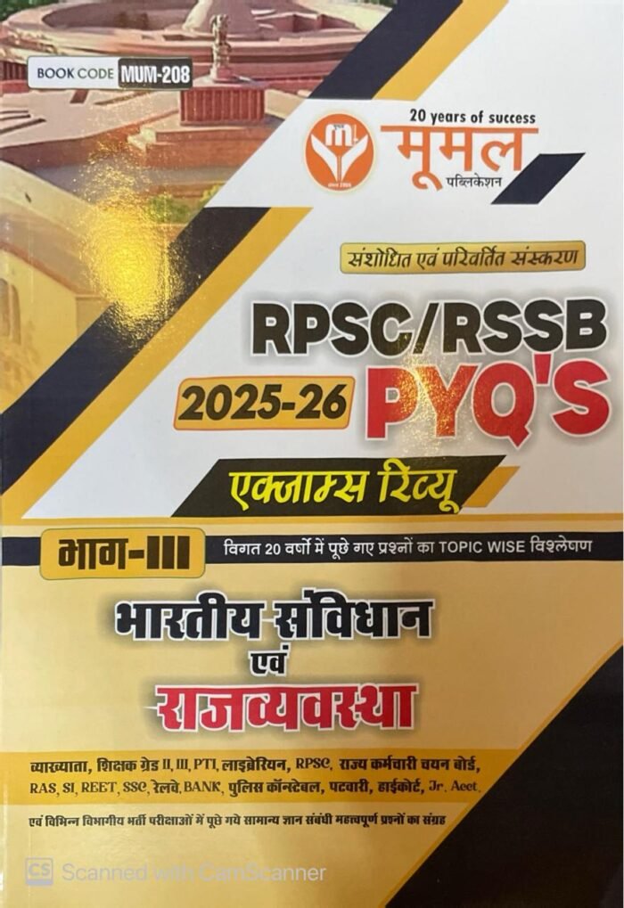 Moomal RPSC/RSSB Indian Polity Constitution (Bhartiya Samvidhan) Part 3rd Exam Review PYQ New Edition For RPSC And RSSB Exam Related By Moomal Publication Moomal RPSC/RSSB Indian Polity Constitution (Bhartiya Samvidhan) Part 3rd Exam Review PYQ New Edition For RPSC And RSSB Exam Related By Moomal Publication