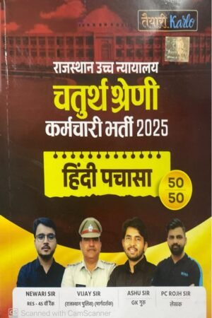 Taiyari Karlo Rajasthan High Court Fourth Grade Chaturth Sherini Hindi Pachasa Newari Sir, Vijay Sir, Ashu Sir, P C Rojh Sir By Taiyari Karlo Publication