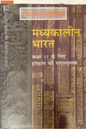 NCERT Madhyakalin Bharat Old Ncert Class XI (Colour Edition) (Hindi Medium) 11 Class By Satish Chandra For UPSC, IAS, RAS Exams