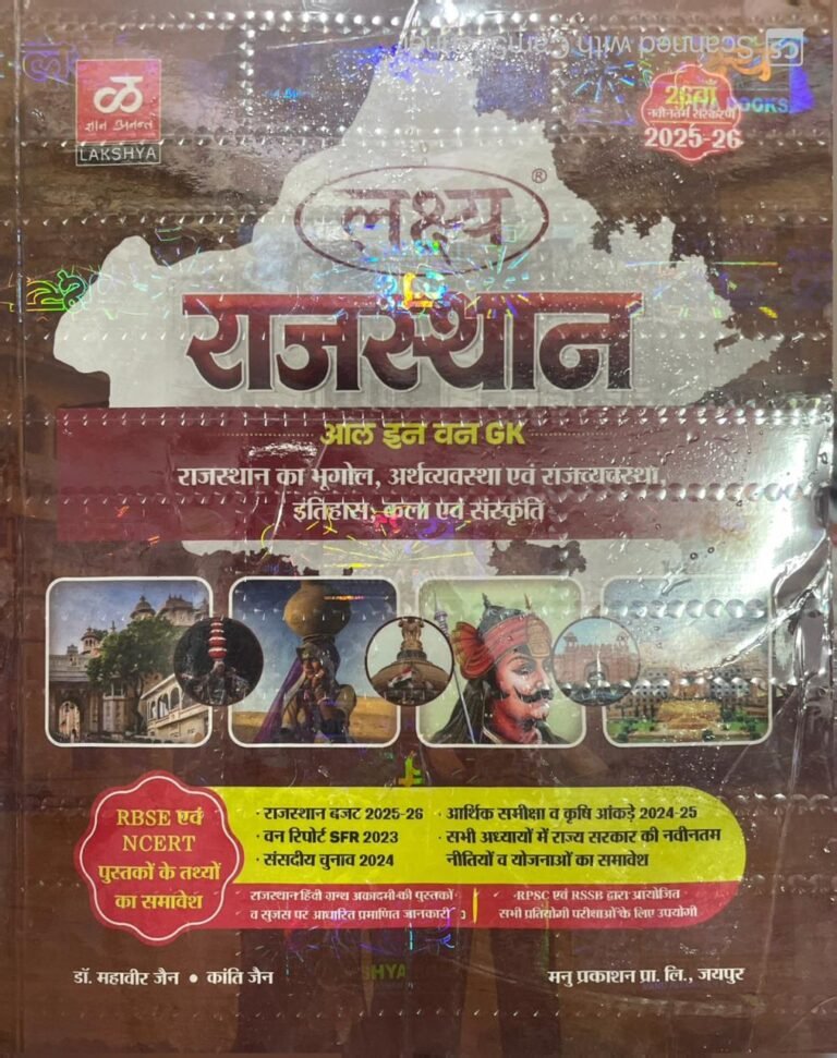 Lakshya Rajasthan Samanya Gyan GK Rajasthan ka bhugol evm Arthvyavastha rajvyavastha itihas kala sanskriti All in One GK Dr. Mahaveer Jain, Kanti Jain By Manu Prakashan