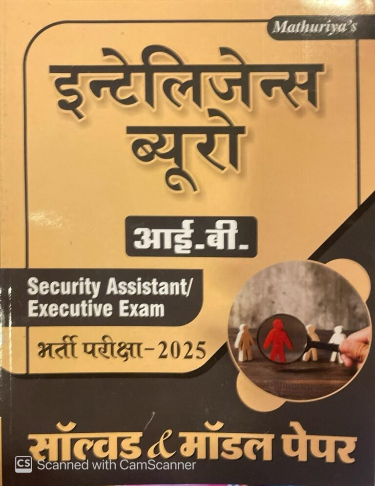 Mathuriya Intelligence Bureau (I.B.)security assistant/executive exam Solved Model Paper By Mathuriya Publication