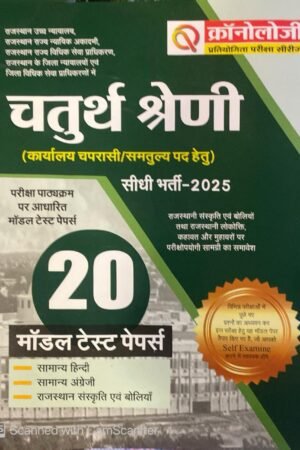 Chronology Rajasthan Fourth Class High Court Chatuth Shreni 20 Model Test Papers 2025 Edition For 4th Class Exam By Cheronology Publication