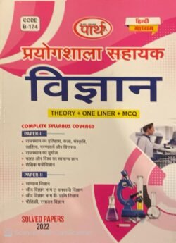 Parth RSSB Lab Assistant (Prayogshala Sahayak) Science (Vigyan) Theory, one liner, MCQ Hindi Medium By Parth Publication